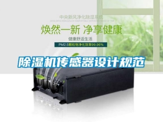 企業(yè)新聞除濕機(jī)傳感器設(shè)計規(guī)范