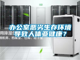 常見問題辦公室惡劣生存環境導致人體亞健康？