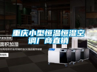 知識(shí)百科重慶小型恒溫恒濕空調(diào)廠商直銷(xiāo)