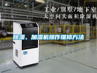 企業(yè)新聞除濕、加濕機(jī)操作維修方法