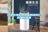 家用除濕機維護
