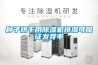 種子烘干用除濕機排濕可保證發芽率