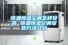 工業(yè)轉(zhuǎn)輪除濕機(jī)廠家在不同領(lǐng)域中的應(yīng)用！