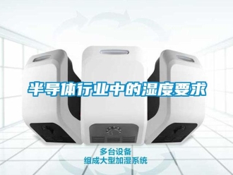 常見問題半導體行業中的濕度要求