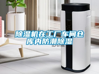 企業新聞除濕機在工廠車間倉庫內防潮除濕