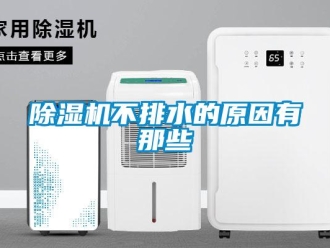 企業新聞除濕機不排水的原因有那些