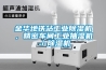 金華地鐵站工業除濕機，精密車間工業抽濕機／除濕機
