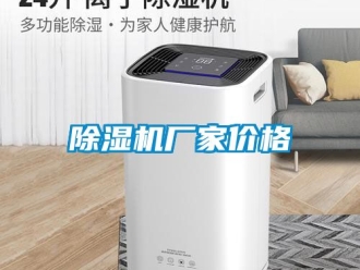 企業新聞除濕機廠家價格