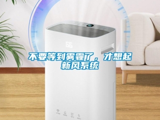 常見問題不要等到霧霾了，才想起新風系統