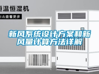 知識百科新風系統設計方案和新風量計算方法詳解