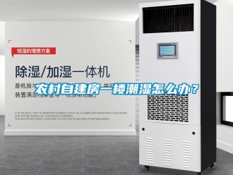 常見問題農村自建房一樓潮濕怎么辦？