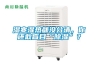 濕寒濕熱都沒(méi)分清，你還敢盲目“除濕”？