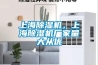 上海除濕機，上海除濕機廠家量大從優(yōu)