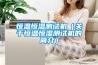 恒溫恒濕測試機（關于恒溫恒濕測試機的簡介）