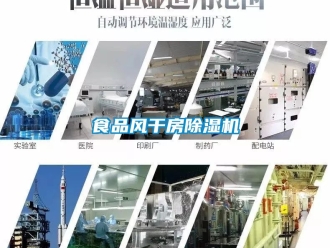 行業新聞食品風干房除濕機