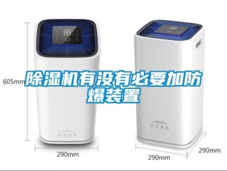 企業新聞除濕機有沒有必要加防爆裝置