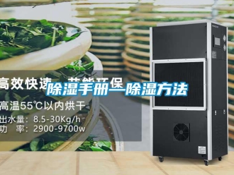 企業新聞除濕手冊—除濕方法