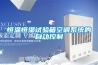 恒溫恒濕試驗(yàn)箱空調(diào)系統(tǒng)的自動控制