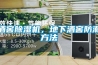 酒窖除濕機，地下酒窖防潮方法