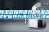 除濕器如何保養(yǎng) 除濕器維護保養(yǎng)方法介紹【詳解】