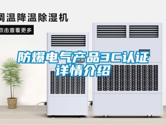 企業新聞防爆電氣產品3C認證詳情介紹