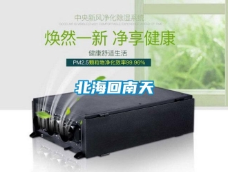常見問題北海回南天