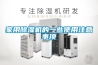 家用除濕機的一些使用注意事項