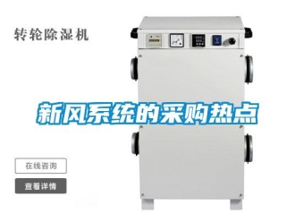 知識百科新風系統的采購熱點
