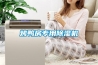 烤鴨房專用除濕機