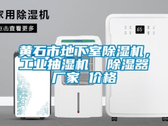 企業(yè)新聞黃石市地下室除濕機(jī)，工業(yè)抽濕機(jī)  除濕器廠家 價(jià)格
