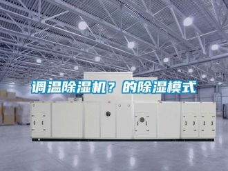 企業新聞調溫除濕機？的除濕模式