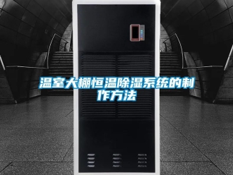 知識百科溫室大棚恒溫除濕系統(tǒng)的制作方法