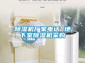 企業新聞除濕機廠家電話 地下室除濕機采購