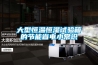 臺式恒溫恒濕試驗箱的故障怎么排除新品報道