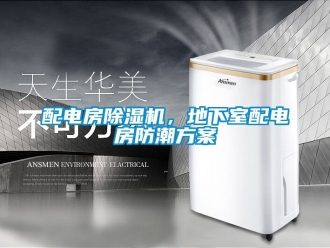 行業新聞配電房除濕機，地下室配電房防潮方案