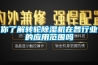 你了解轉輪除濕機在各行業的應用范圍嗎