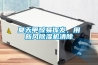 夏天甲醛易揮發(fā)，用新風除濕機清除