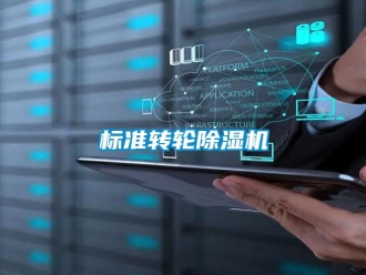 常見問題標準轉輪除濕機