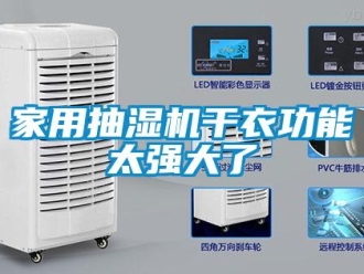 行業新聞家用抽濕機干衣功能太強大了