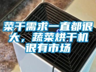 企業(yè)新聞菜干需求一直都很大，蔬菜烘干機(jī)很有市場(chǎng)