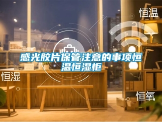 知識百科感光膠片保管注意的事項恒溫恒濕柜