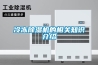 冷凍除濕機的相關知識介紹