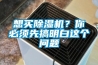 想買除濕機？你必須先搞明白這個問題