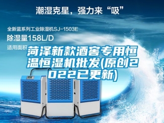 知識百科菏澤新款酒窖專用恒溫恒濕機批發(原創2022已更新)