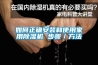如何正確安裝和使用家用除濕機 步驟／方法
