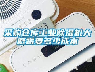 常見問題采購倉庫工業除濕機大概需要多少成本