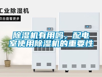 行業新聞除濕機有用嗎，配電室使用除濕機的重要性