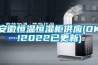 奧斯蒙特防潮除濕設(shè)備公司