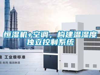 行業新聞恒濕機+空調，構建溫濕度獨立控制系統