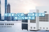 恒濕機(jī)+空調(diào)，構(gòu)建溫濕度獨(dú)立控制系統(tǒng)